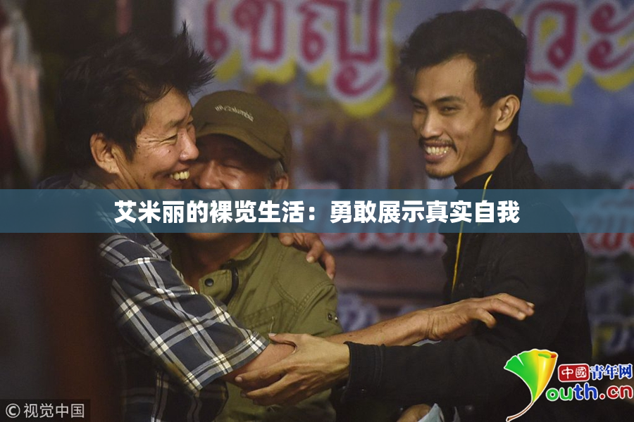 艾米丽的裸览生活：勇敢展示真实自我