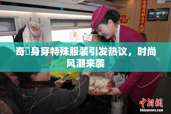 奇犽身穿特殊服装引发热议，时尚风潮来袭