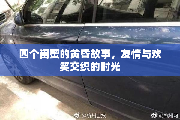 四个闺蜜的黄昏故事，友情与欢笑交织的时光