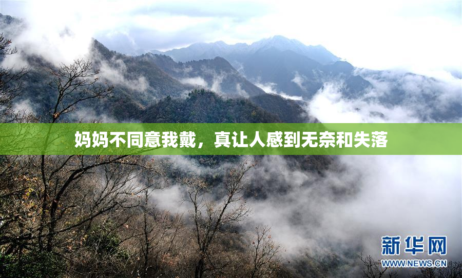 妈妈不同意我戴，真让人感到无奈和失落