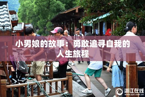 小男娘的故事：勇敢追寻自我的人生旅程
