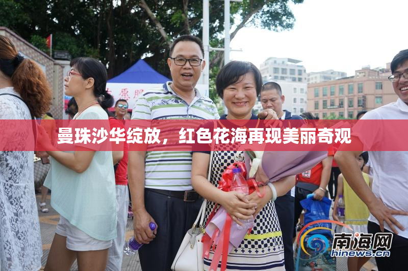 曼珠沙华绽放，红色花海再现美丽奇观