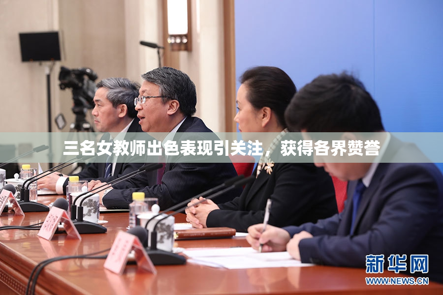 三名女教师出色表现引关注，获得各界赞誉