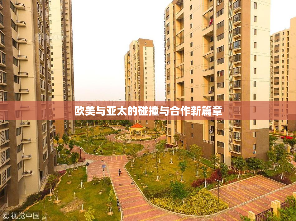 欧美与亚太的碰撞与合作新篇章
