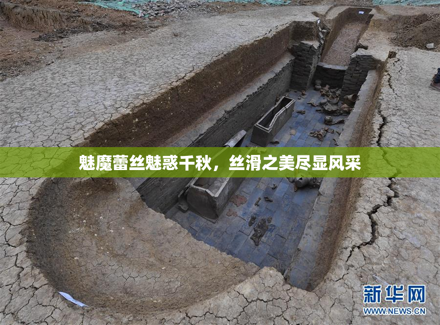 魅魔蕾丝魅惑千秋，丝滑之美尽显风采