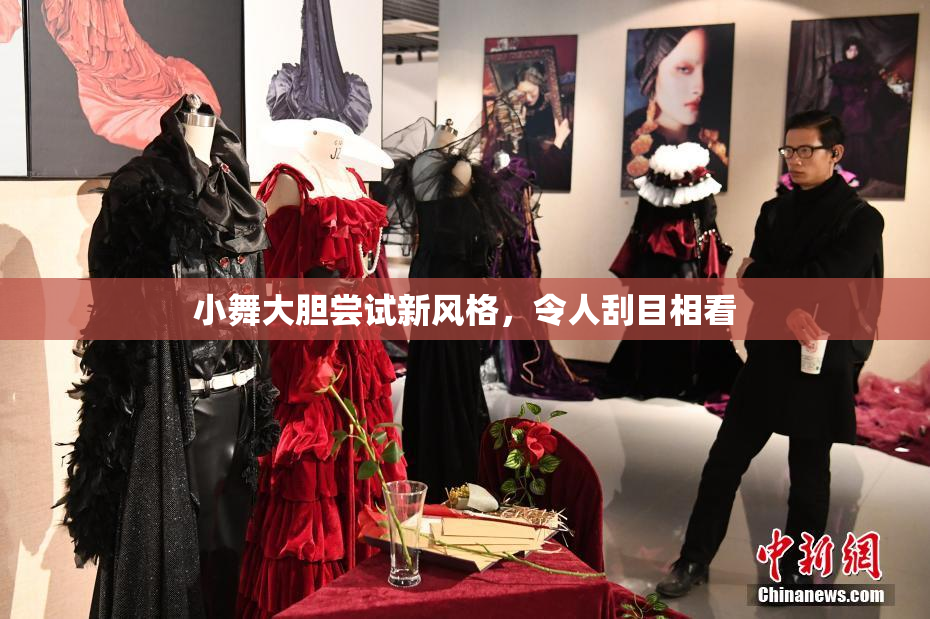 小舞大胆尝试新风格，令人刮目相看