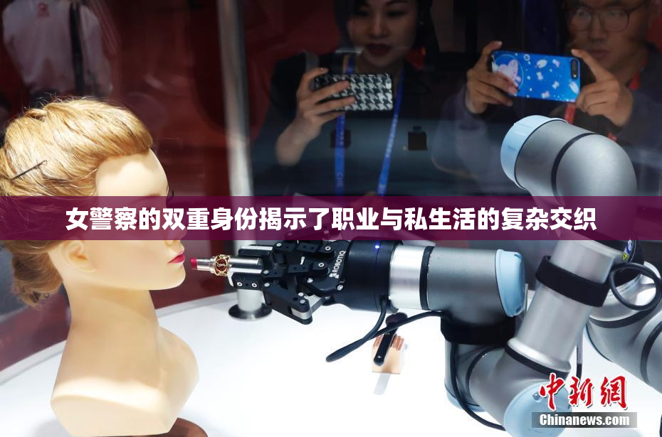 女警察的双重身份揭示了职业与私生活的复杂交织
