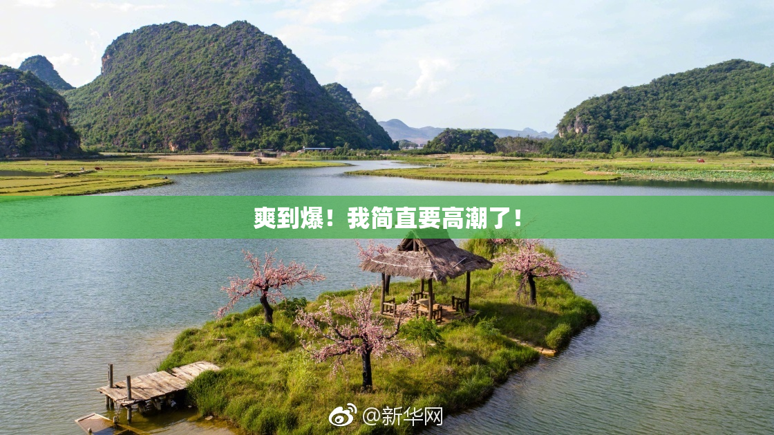 爽到爆！我简直要高潮了！