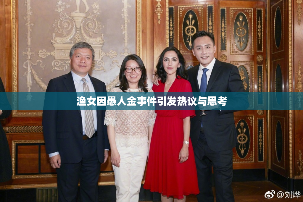 渔女因愚人金事件引发热议与思考