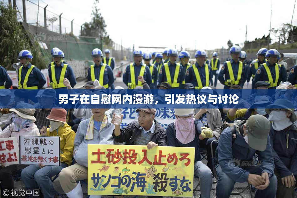 男子在自慰网内漫游，引发热议与讨论