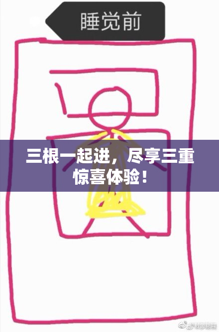 三根一起进，尽享三重惊喜体验！