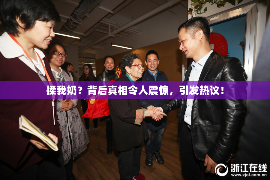 揉我奶？背后真相令人震惊，引发热议！