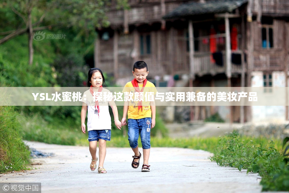 YSL水蜜桃：探秘这款颜值与实用兼备的美妆产品