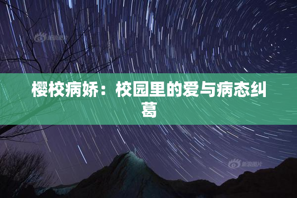 樱校病娇：校园里的爱与病态纠葛