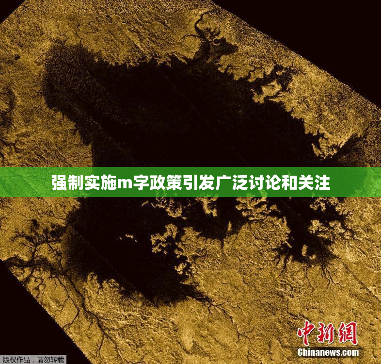 强制实施m字政策引发广泛讨论和关注