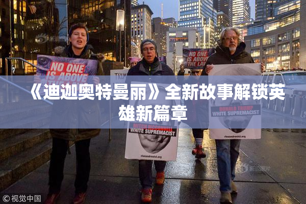 《迪迦奥特曼丽》全新故事解锁英雄新篇章