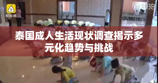 泰国成人生活现状调查揭示多元化趋势与挑战