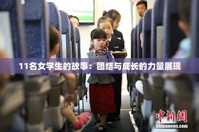 11名女学生的故事：团结与成长的力量展现