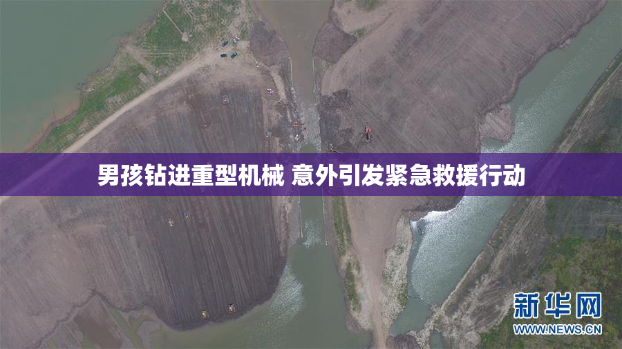男孩钻进重型机械 意外引发紧急救援行动