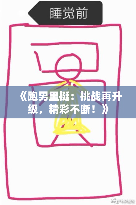 《跑男里挺：挑战再升级，精彩不断！》