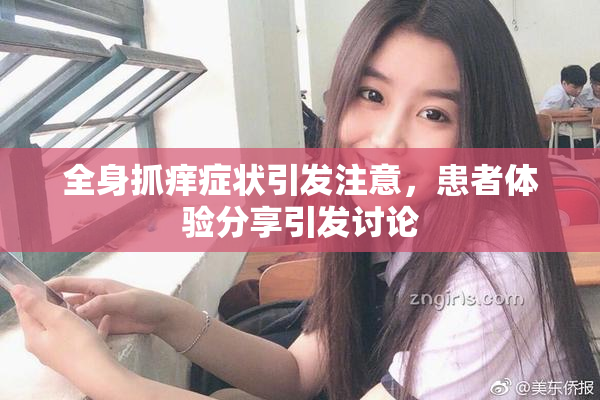 全身抓痒症状引发注意，患者体验分享引发讨论