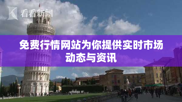 免费行情网站为你提供实时市场动态与资讯