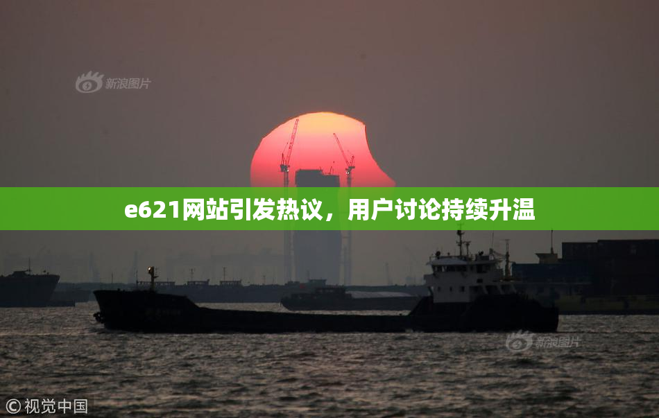 e621网站引发热议，用户讨论持续升温