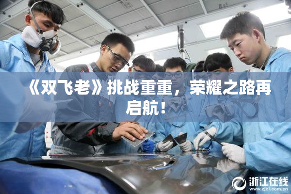 《双飞老》挑战重重，荣耀之路再启航！