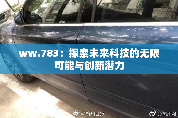 ww.783：探索未来科技的无限可能与创新潜力