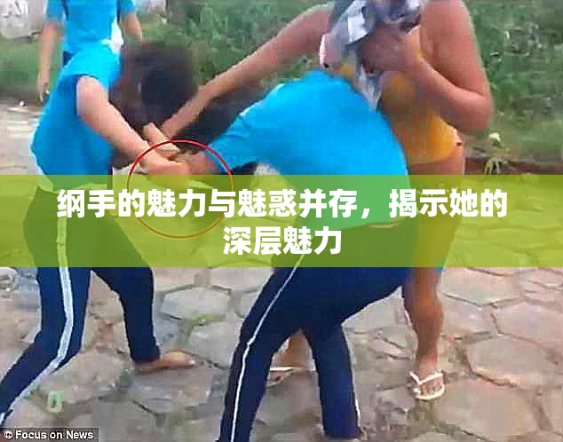 纲手的魅力与魅惑并存，揭示她的深层魅力