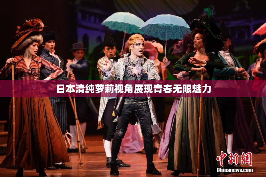 日本清纯萝莉视角展现青春无限魅力