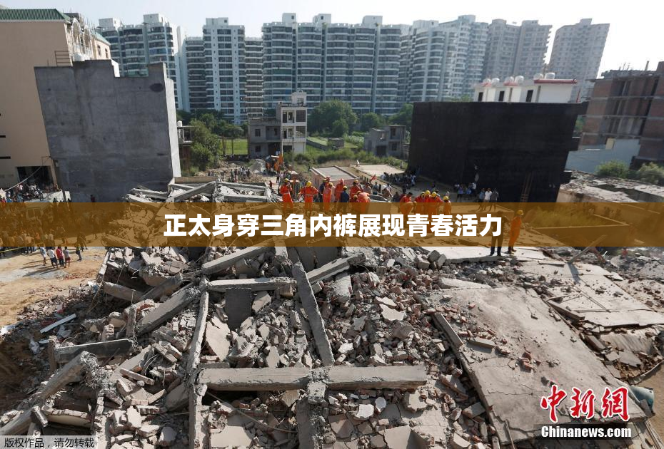 正太身穿三角内裤展现青春活力