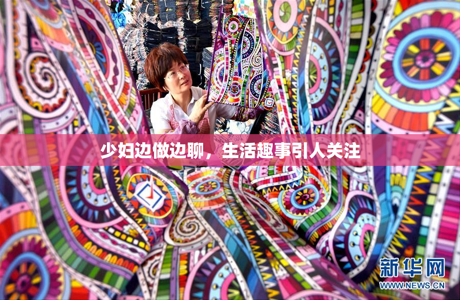 少妇边做边聊，生活趣事引人关注
