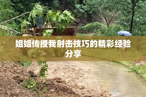 姐姐传授我射击技巧的精彩经验分享