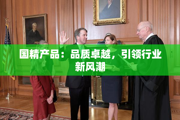 国精产品：品质卓越，引领行业新风潮