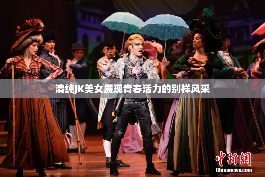 清纯JK美女展现青春活力的别样风采