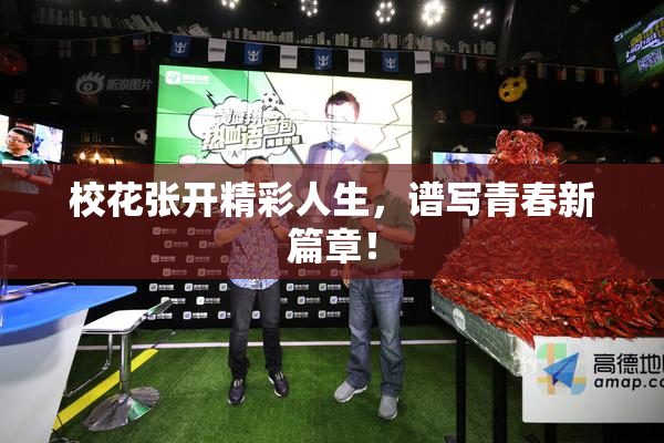校花张开精彩人生，谱写青春新篇章！