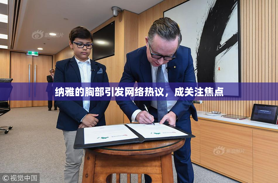 纳雅的胸部引发网络热议，成关注焦点
