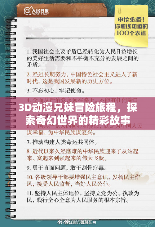 3D动漫兄妹冒险旅程，探索奇幻世界的精彩故事