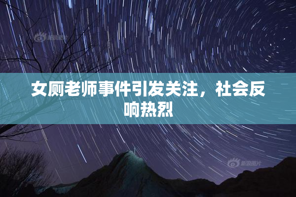 女厕老师事件引发关注，社会反响热烈