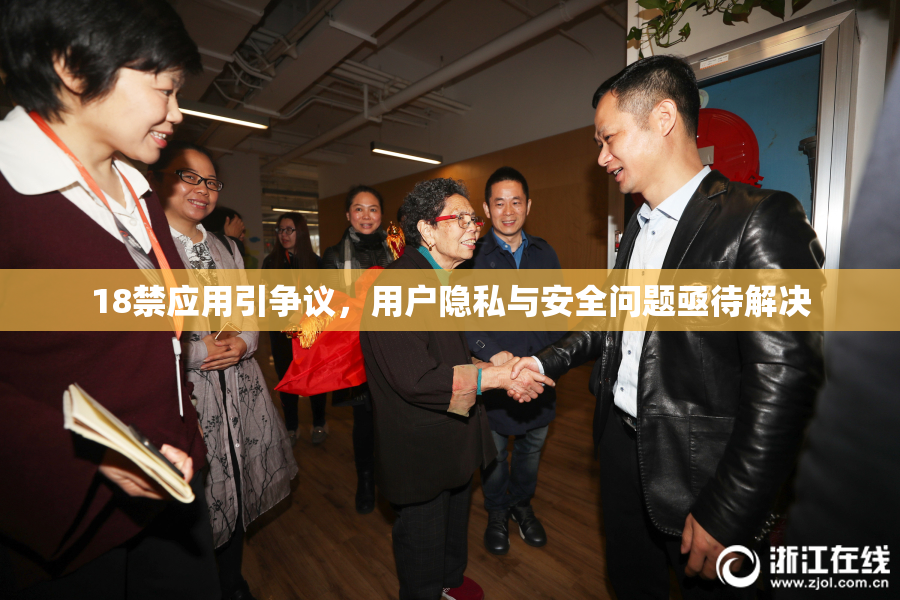 18禁应用引争议，用户隐私与安全问题亟待解决