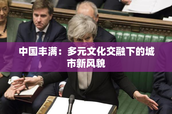 中国丰满：多元文化交融下的城市新风貌