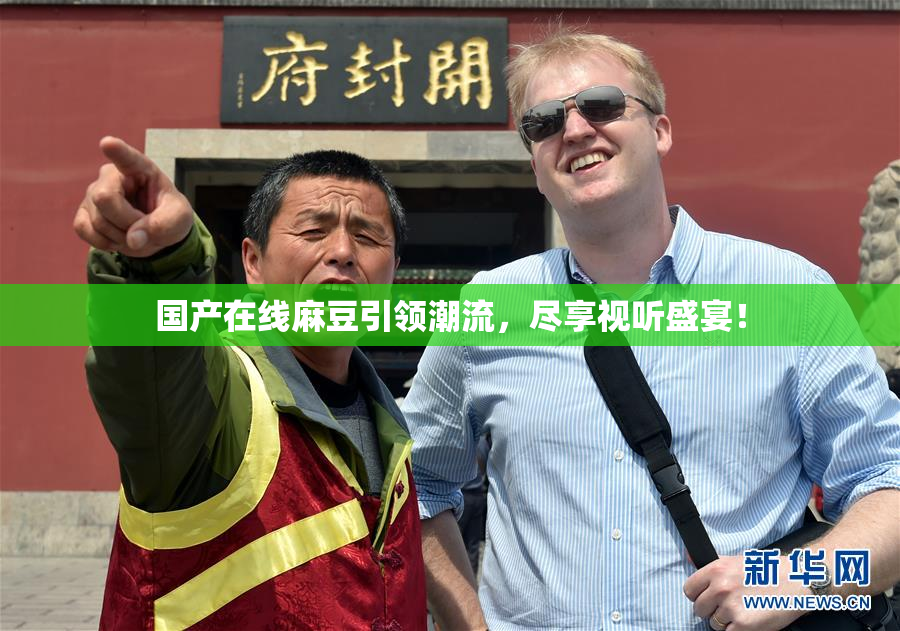 国产在线麻豆引领潮流，尽享视听盛宴！