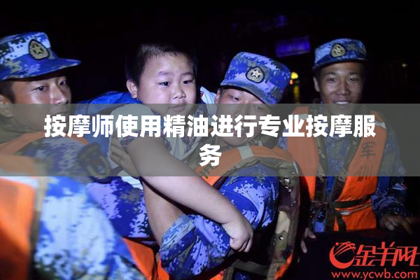 按摩师使用精油进行专业按摩服务