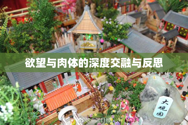 欲望与肉体的深度交融与反思