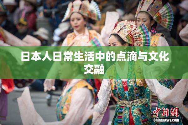 日本人日常生活中的点滴与文化交融