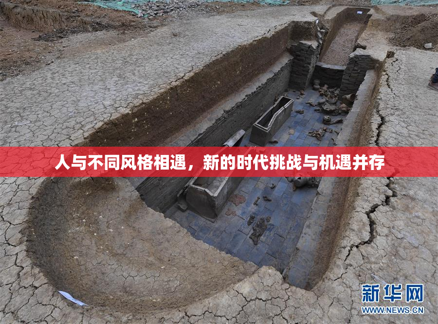 人与不同风格相遇，新的时代挑战与机遇并存