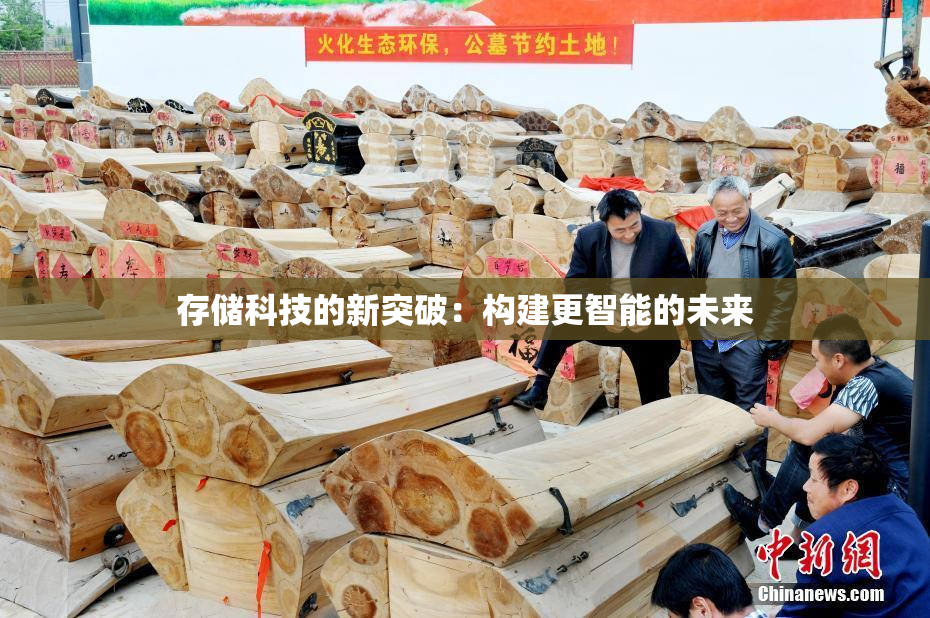 存储科技的新突破：构建更智能的未来