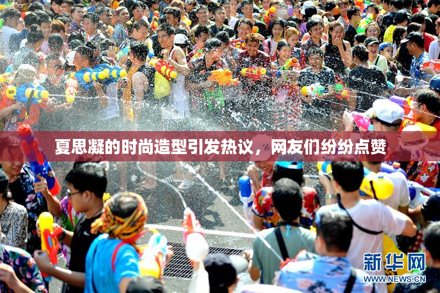 夏思凝的时尚造型引发热议，网友们纷纷点赞