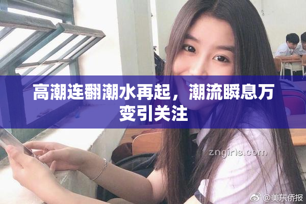高潮连翻潮水再起，潮流瞬息万变引关注